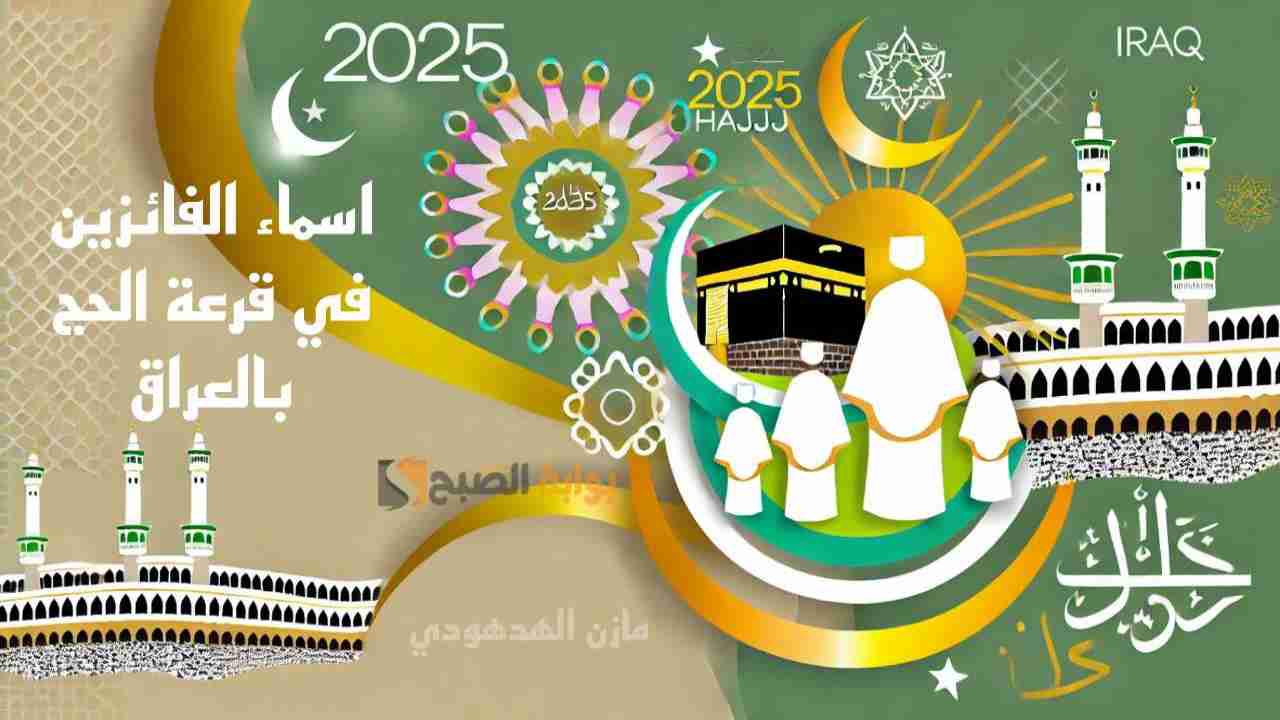 “ظهرت رسميا بغداد” استخراج اسماء الفائزين في قرعة الحج 2025 بالعراق نينوى عموم المحافظات pdf.. شوف اسمك حالا!