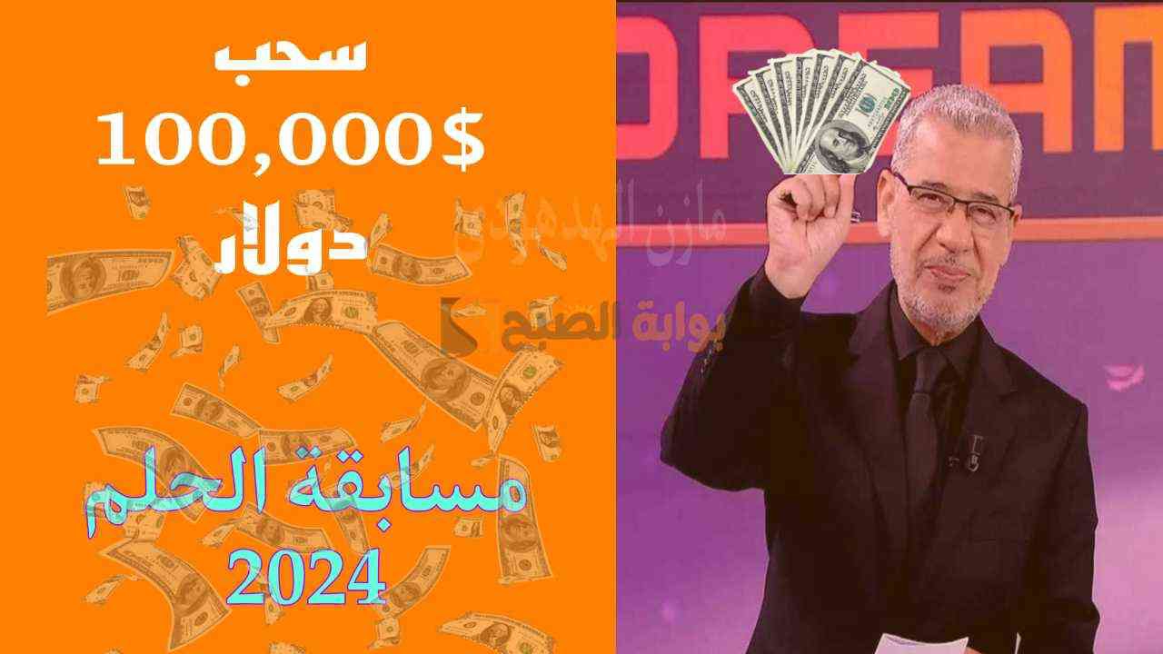 “سحب 100,000$ دولار” شروط الاشتراك في مسابقة الحلم 2024 مع مصطفى الاغا.. فرصتك تكون مليونير!