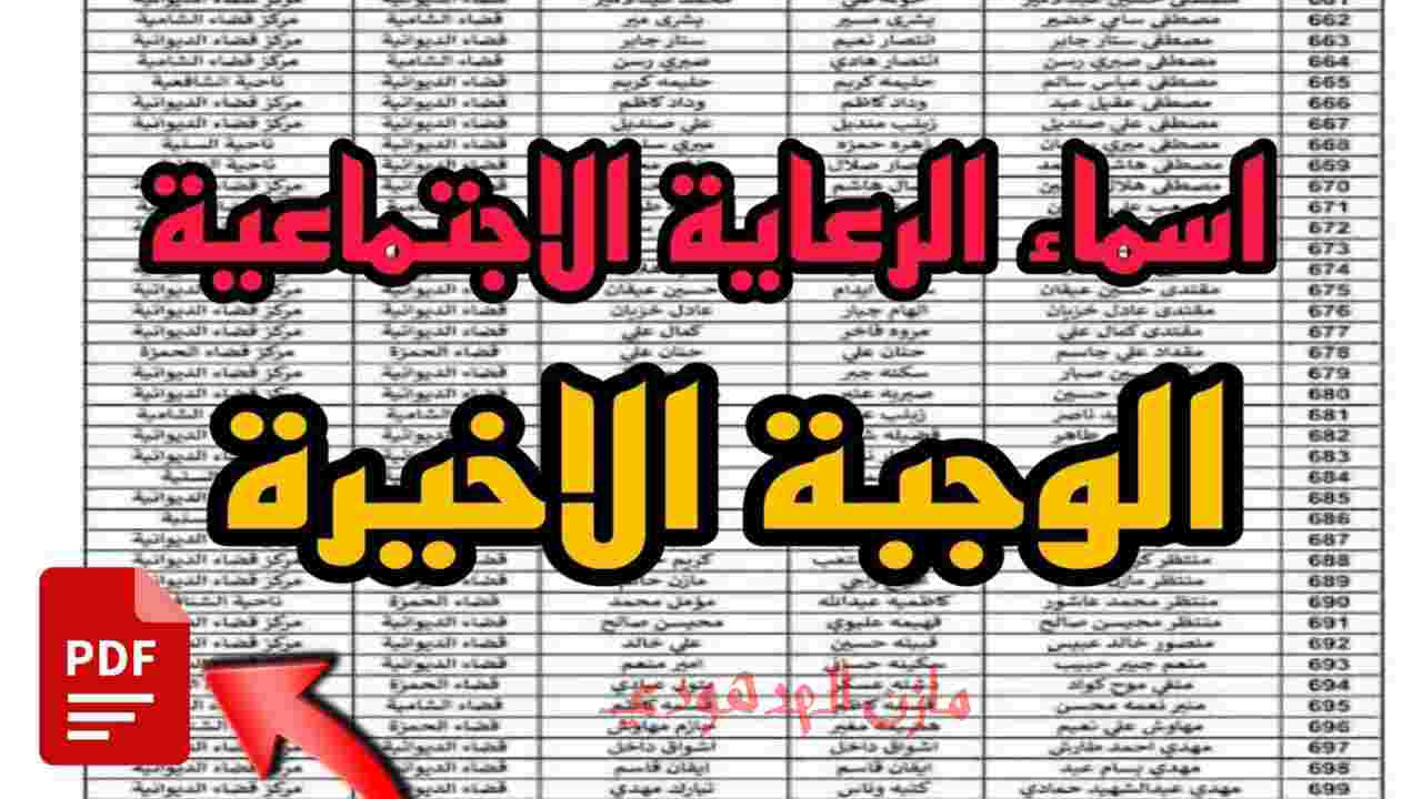 كشف pdf.. استخراج اسماء الرعاية الاجتماعية الوجبة السابعة فور اعلانها خــلال منصة مظلتي spa.gov.iq عموم المحافظات