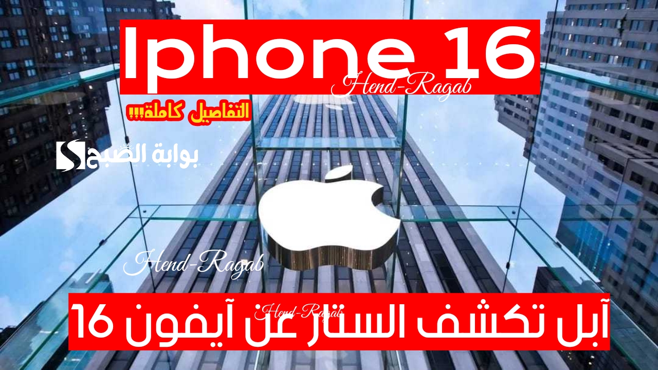 “خبر حصري!!”.. آبل تكشف الستار عن تفاصيل سلسلة هاتف iPhone 16 في المؤتمر السنوي اليوم.. التفاصيل كاملة!