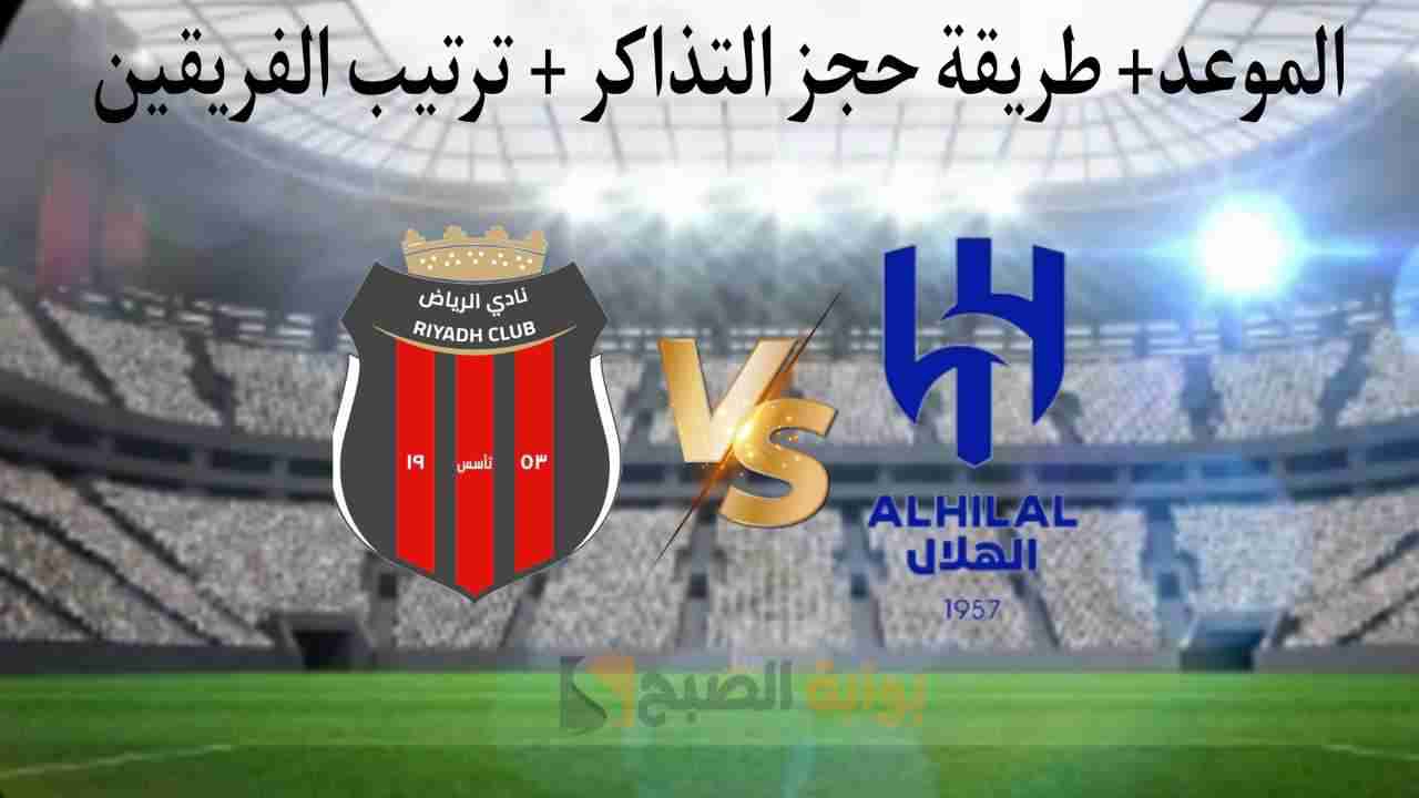 موعد وطريقة حجز تذاكر مباراة الهلال والرياض في دوري روشن السعودي 2024 الجولة الثالثة 5 موعد وطريقة حجز تذاكر مباراة الهلال والرياض في دوري روشن السعودي 2024 الجولة الثالثة