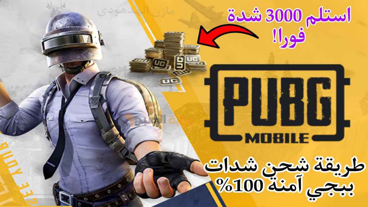 “استلام 3000 شدة” طريقة شحن شدات ببجي موبايل 2024 Pubg موقع midasbuy بالاي دي.. مضمونة وآمنة!
