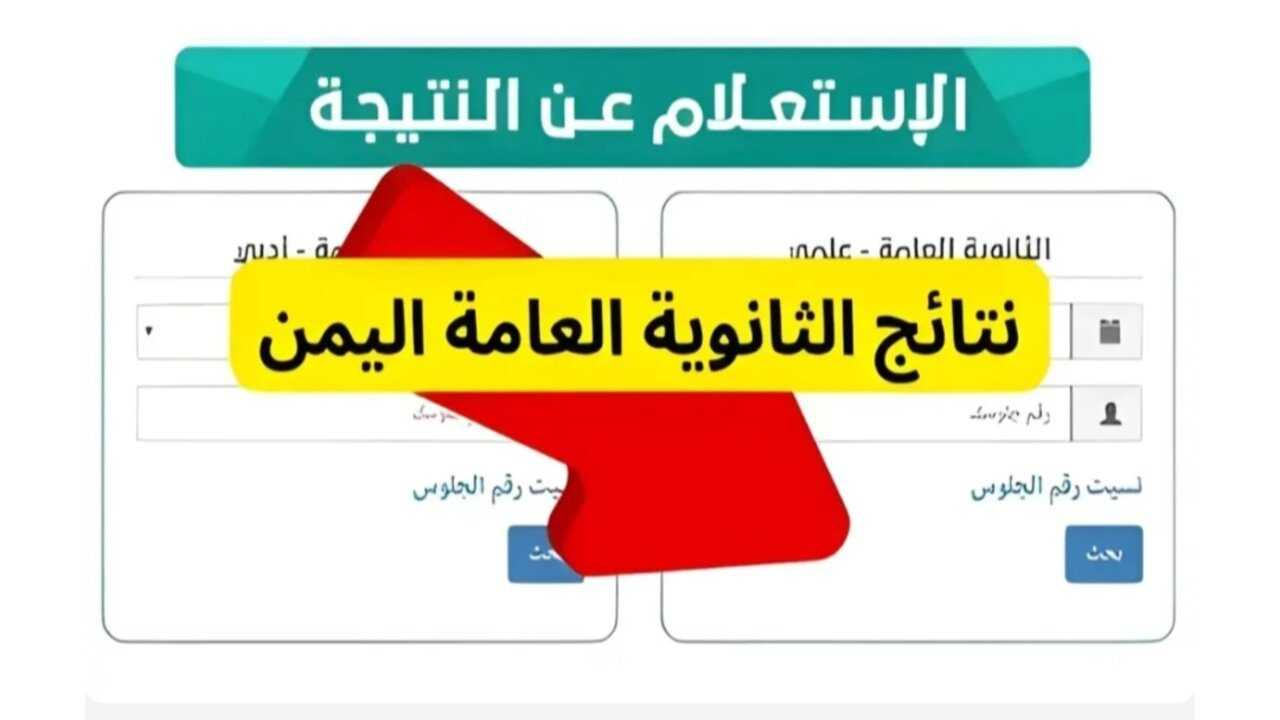 رابط نتائج الثانوية العامة اليمن 2024 عبر موقع وزارة التربية والتعليم نتائج الامتحانات
