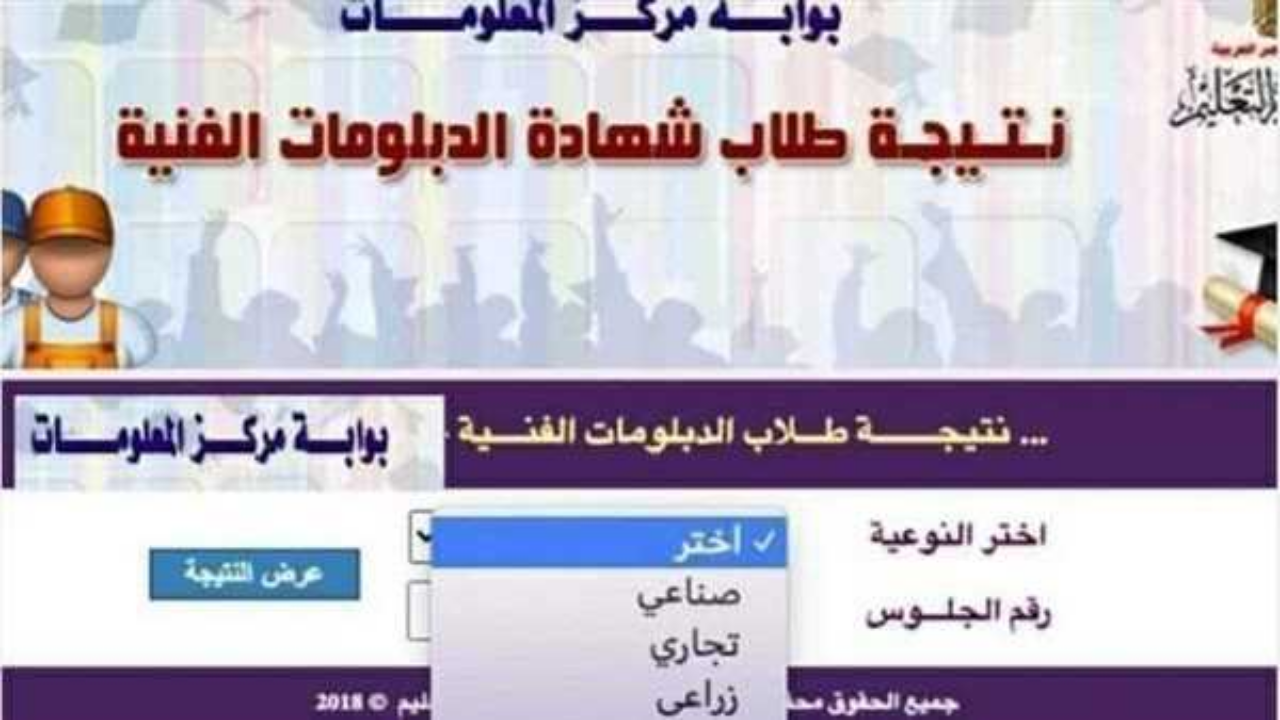 رابط الاستعلام عن نتيجة الدبلومات الفنية الدور الثاني برقم الجلوس 2024 عبر بوابة التعليم الفني