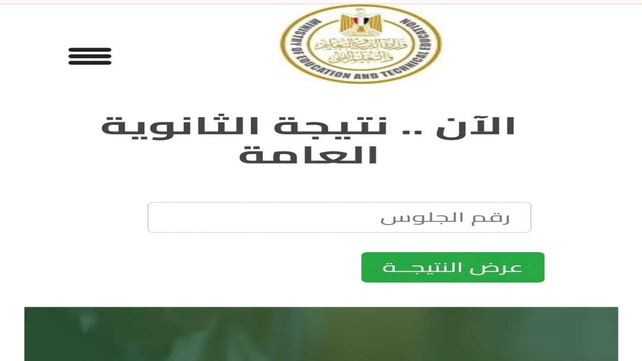 لينك نتيجة الثانوية العامة 2024 الدور الثاني برقم الجلوس فقط 2 لينك نتيجة الثانوية العامة 2024 الدور الثاني برقم الجلوس فقط