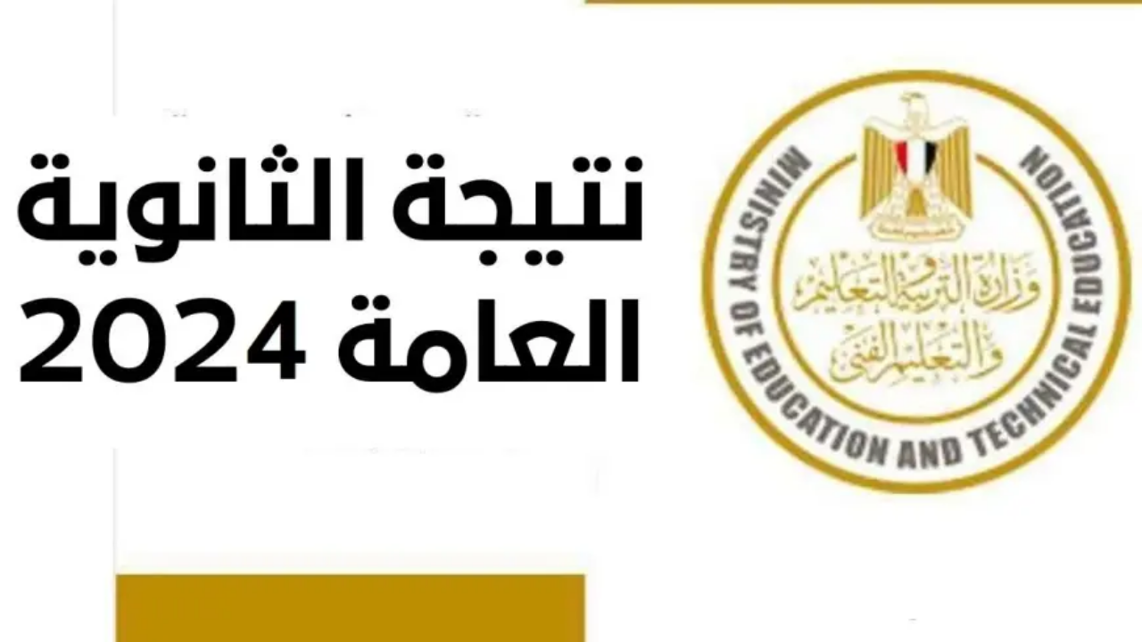 موقع نتيجة الثانوية العامة الدور الثاني 2024 وخطوات الاستعلام عن النتائج برقم الجلوس 2 موقع نتيجة الثانوية العامة الدور الثاني 2024 وخطوات الاستعلام عن النتائج برقم الجلوس