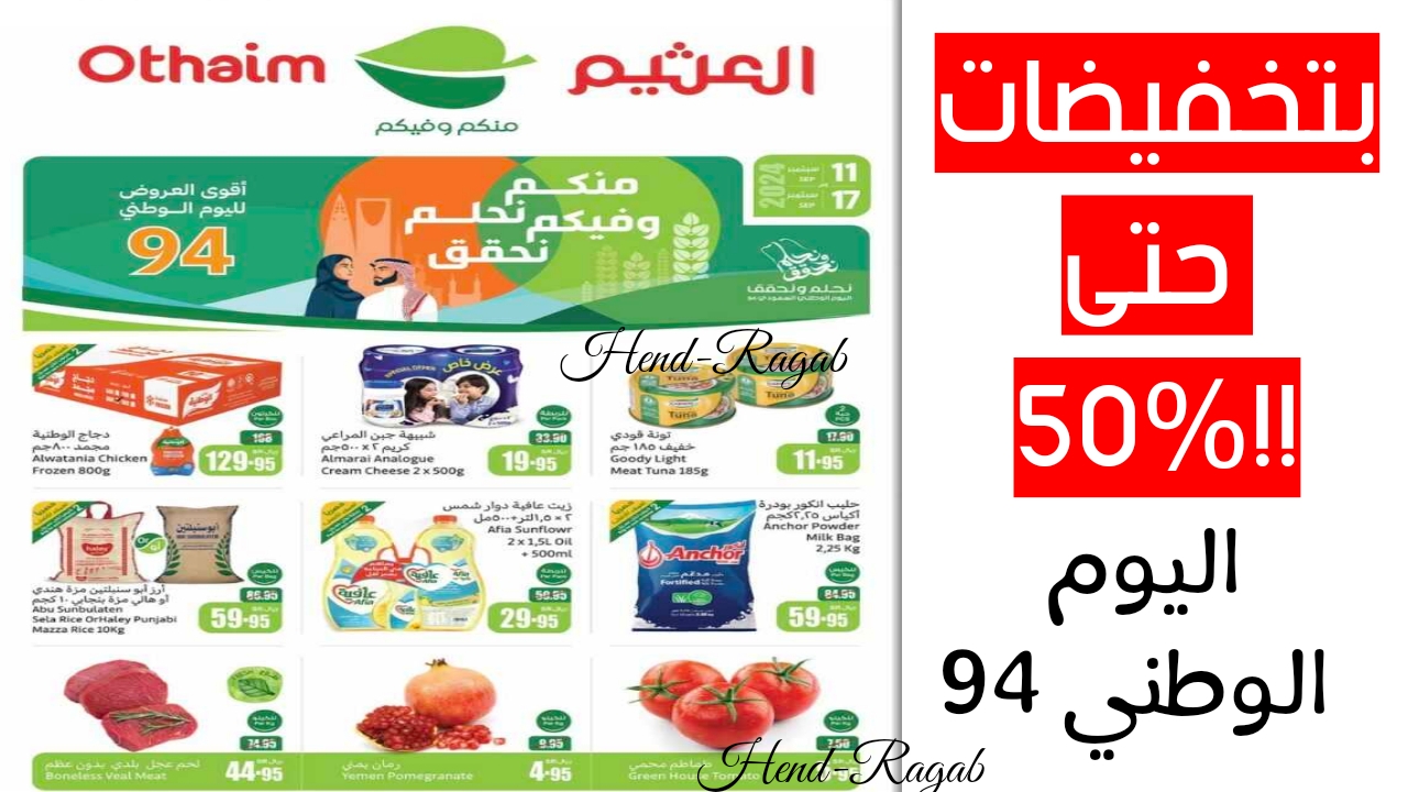 بمناسبة اليوم الوطني 94.. عروض العثيم السعودية اليوم وحتى يوم الثلاثاء 17 سبتمبر 2024