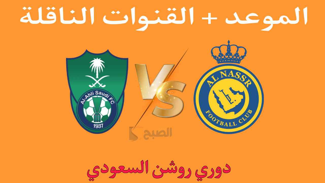 "كلاسيكو الجولة الثالثة" مباراة النصر والاهلي ديربي مرتقب في دوري روشن السعودي 2025.. الموعد والقناة الناقلة 5 “كلاسيكو الجولة الثالثة” مباراة النصر والاهلي ديربي مرتقب في دوري روشن السعودي 2025.. الموعد والقناة الناقلة