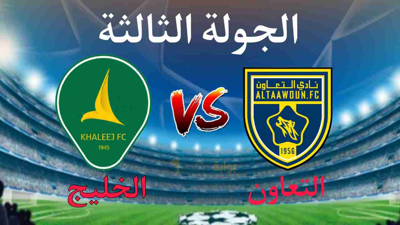 “الجولة الثالثة” موعد مباراة التعاون والخليج في دوري روشن السعودي 2025 والقناة الناقلة