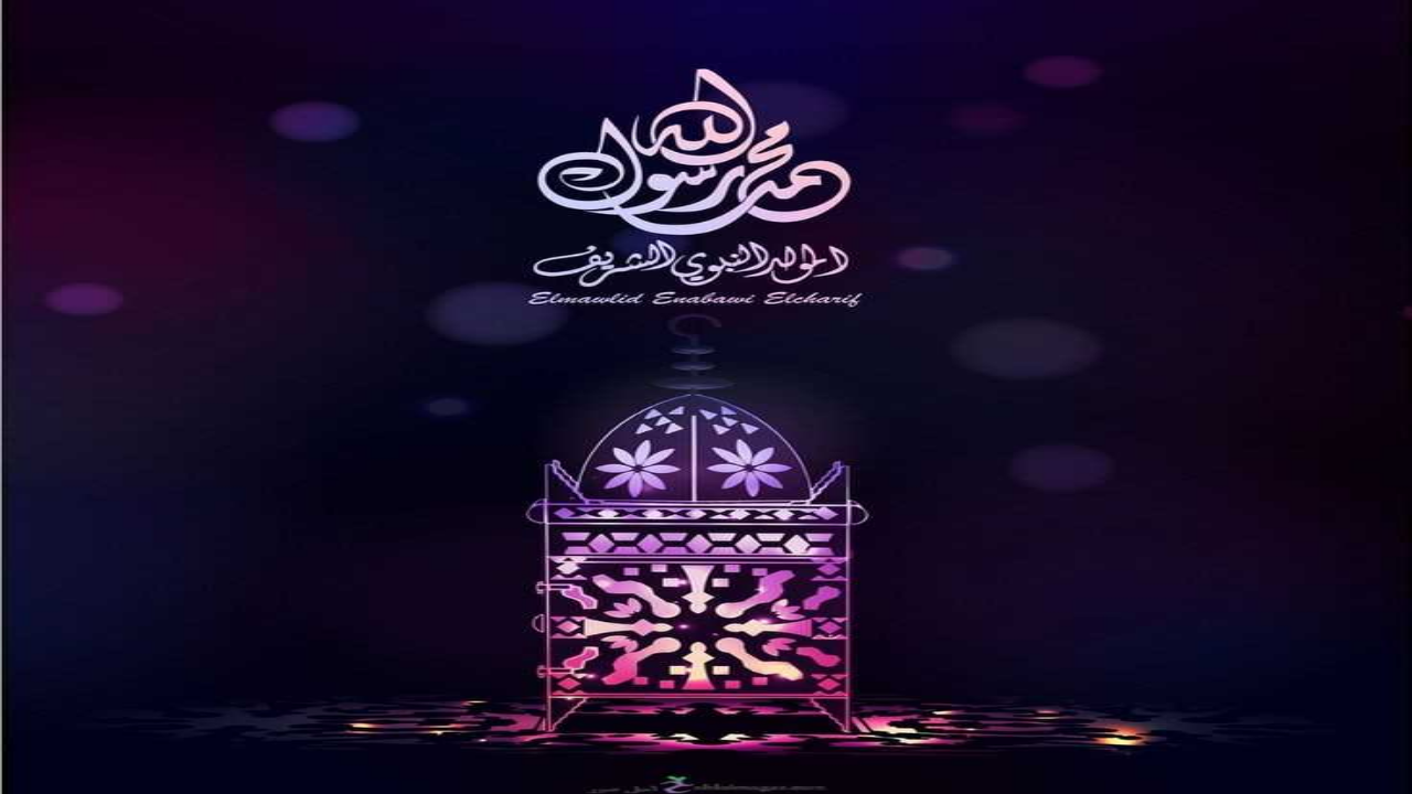 أجمل وأرقى بطاقات تهنئة المولد النبوي الشريف 2024 اجمل صور وكلمات تهنئة بمناسبة المولد لكل الاصدقاء