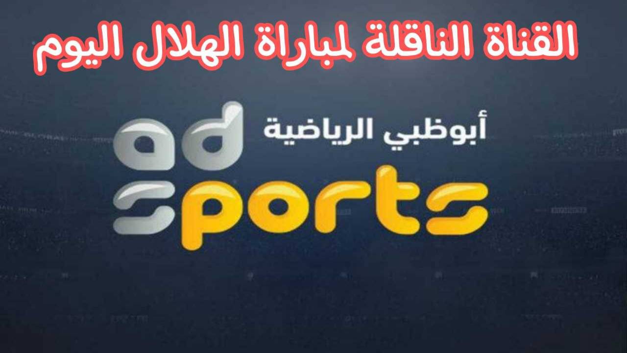 اضبطها الآن.. تردد قناة ابوظبي الرياضية AD sports الناقلة لمباراة الاهلي اليوم