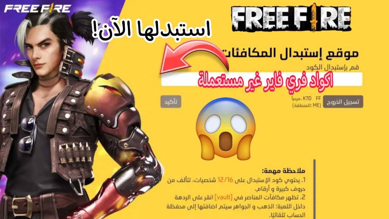 احصل عليها فورا.. احدث اكواد فري فاير 2024 Free Fire Codes محدثة بتاريخ اليوم