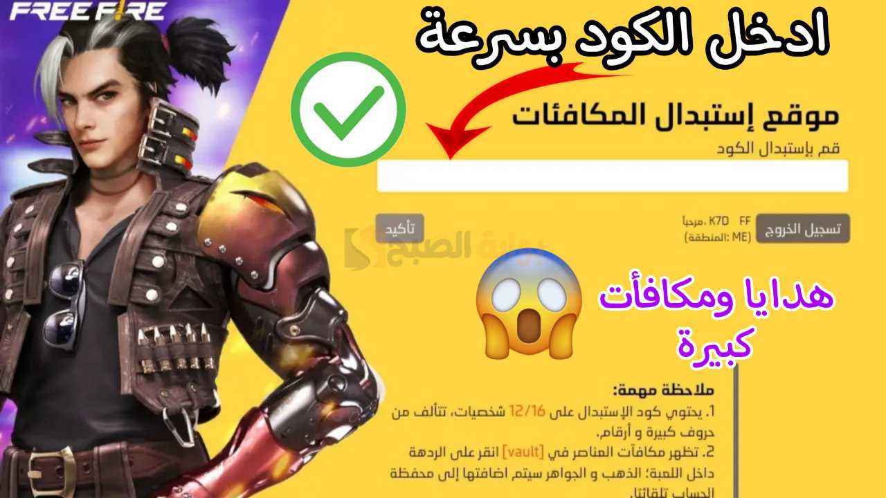 “مُحدثة وصالحة” اجدد اكواد فري فاير 2024 Free Fire MAX Codes وطريقة استبدالها.. جربها الآن