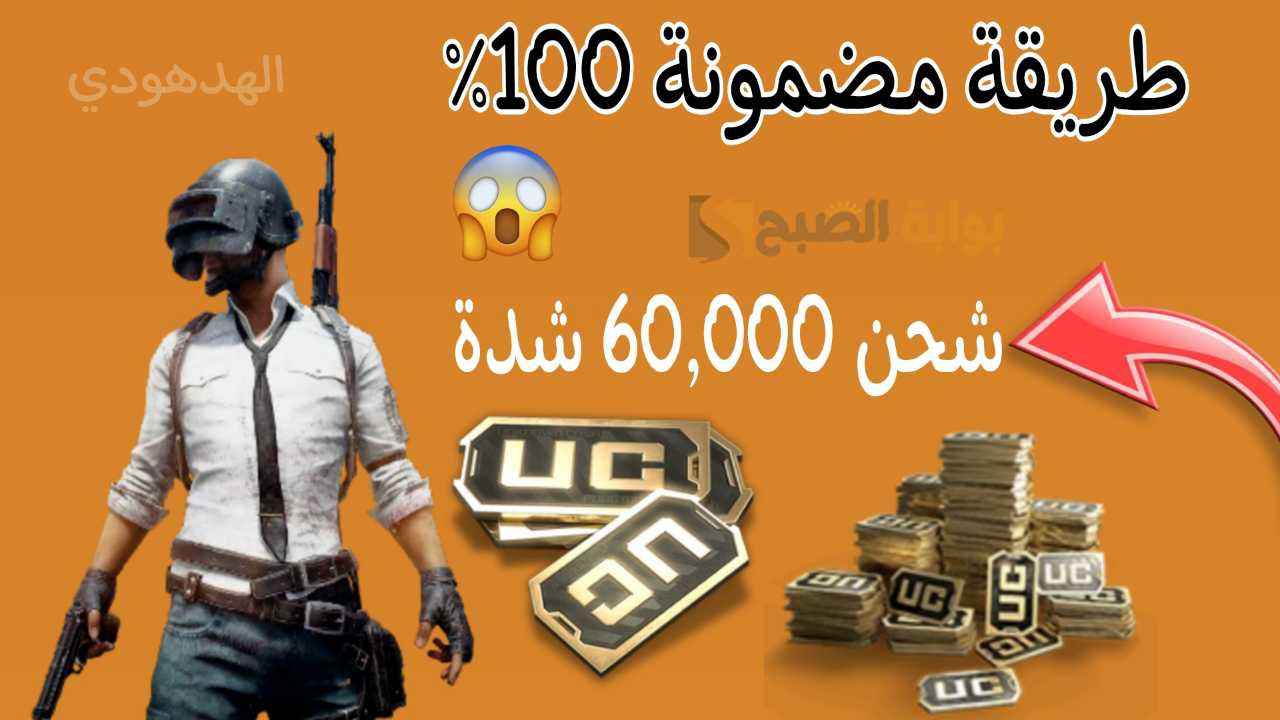 خُذلك 60,000 شدة + 2100 UC مجانا.. طريقة شحن شدات ببجي موبايل 2024 Pubg mobile بخصم 35% موقع ميداس باي