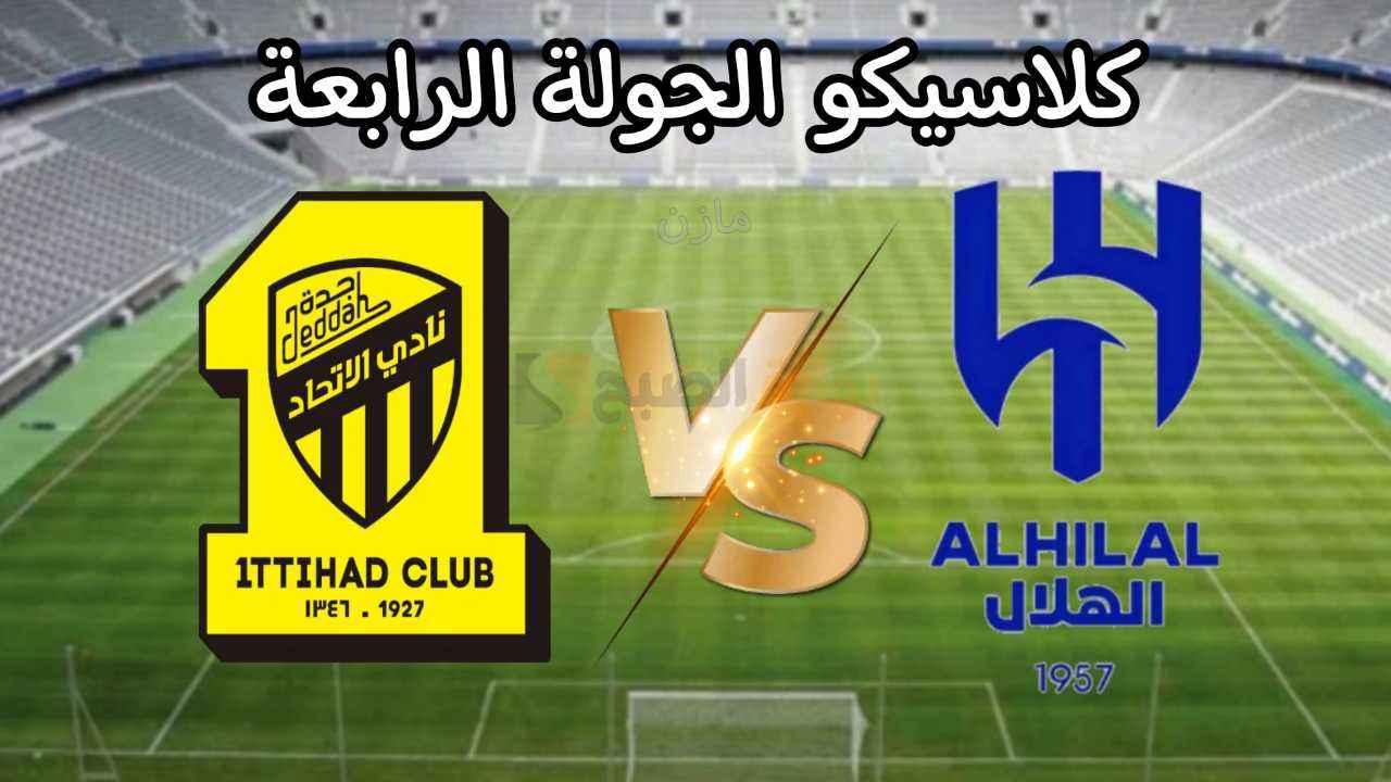 “كلاسيكو الجولة الرابعة” موعد وطريقة حجز تذاكر مباراة الهلال والاتحاد في دوري روشن السعودي 2024-2025