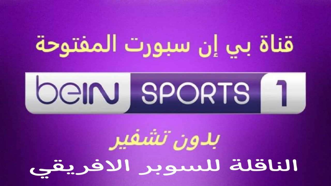 مجانا وبجودة عالية.. تردد قناة بين سبورت bein sport المفتوحة الناقلة للسوبر الافريقي الاهلي والزمالك
