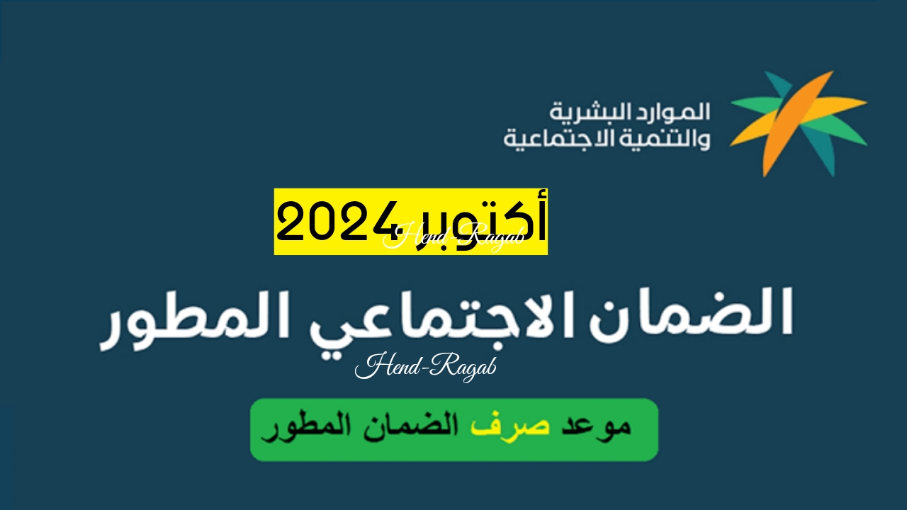 بدأ العد التنازلي!.. موعد صرف الضمان الاجتماعي المطور الدفعة 34 شهر أكتوبر 2024 وآلية الاستعلام عن الأهلية