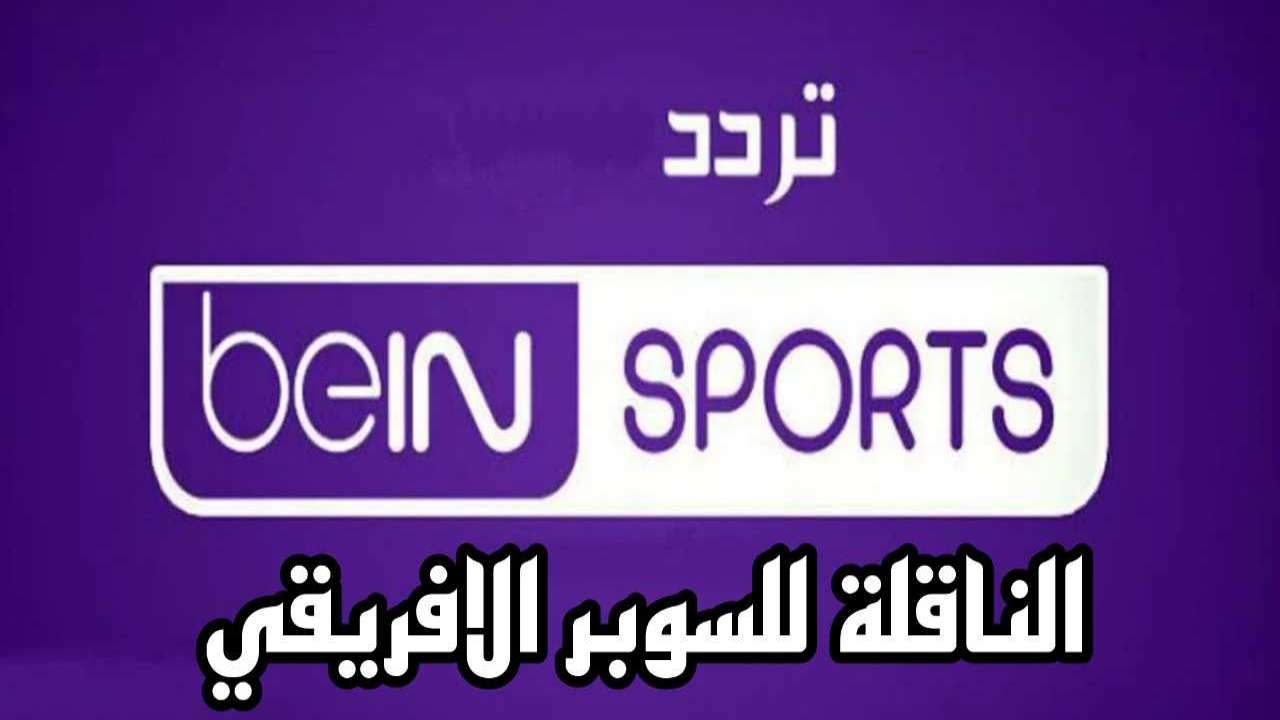 اضبطها الآن.. تردد القناة الناقلة لمباراة السوبر الأفريقي 2024 الاهلي والزمالك وتابع القمة مجانا 2 اضبطها الآن.. تردد القناة الناقلة لمباراة السوبر الأفريقي 2024 الاهلي والزمالك وتابع القمة مجانا