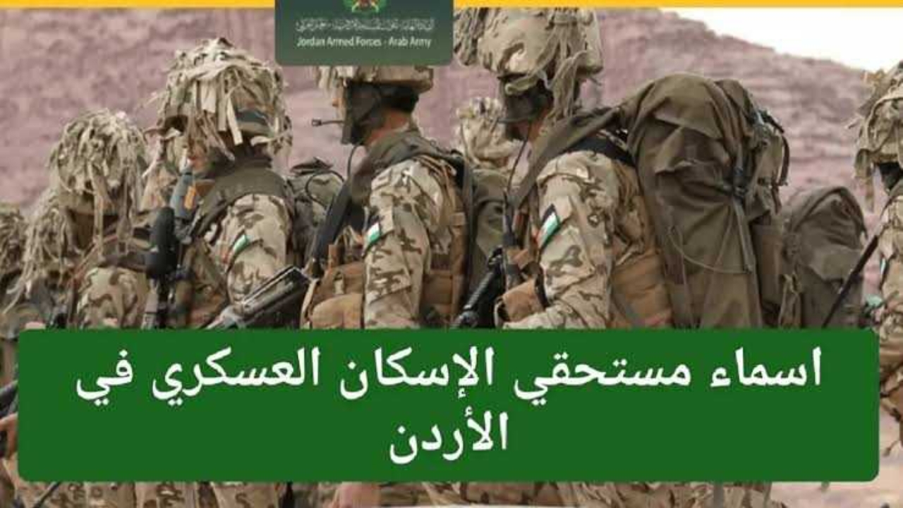 احصل على قرض الإسكان العسكري 2024 في الأردن.. تسهيلات كبيرة وفوائد منخفضة للجيش