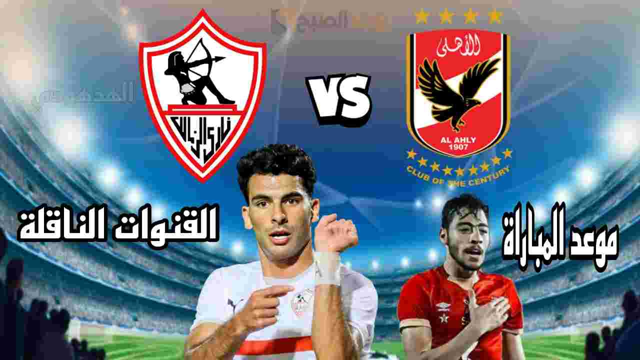 “نزلها الآن مجانا” القنوات الناقلة لمباراة الاهلي والزمالك اليوم في نهائي السوبر الأفريقي 2024.. تعليق الشوالي!
