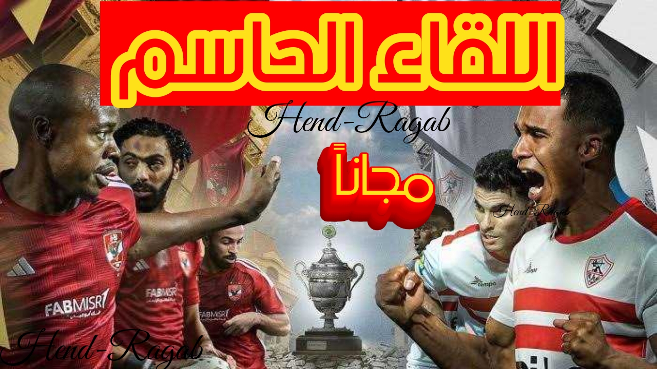 “اللقاء الحاسم”.. 3 قنوات مجانية تنقل مباراة الأهلي والزمالك اليوم.. التشكيل المتوقع + قائمة المعلقين