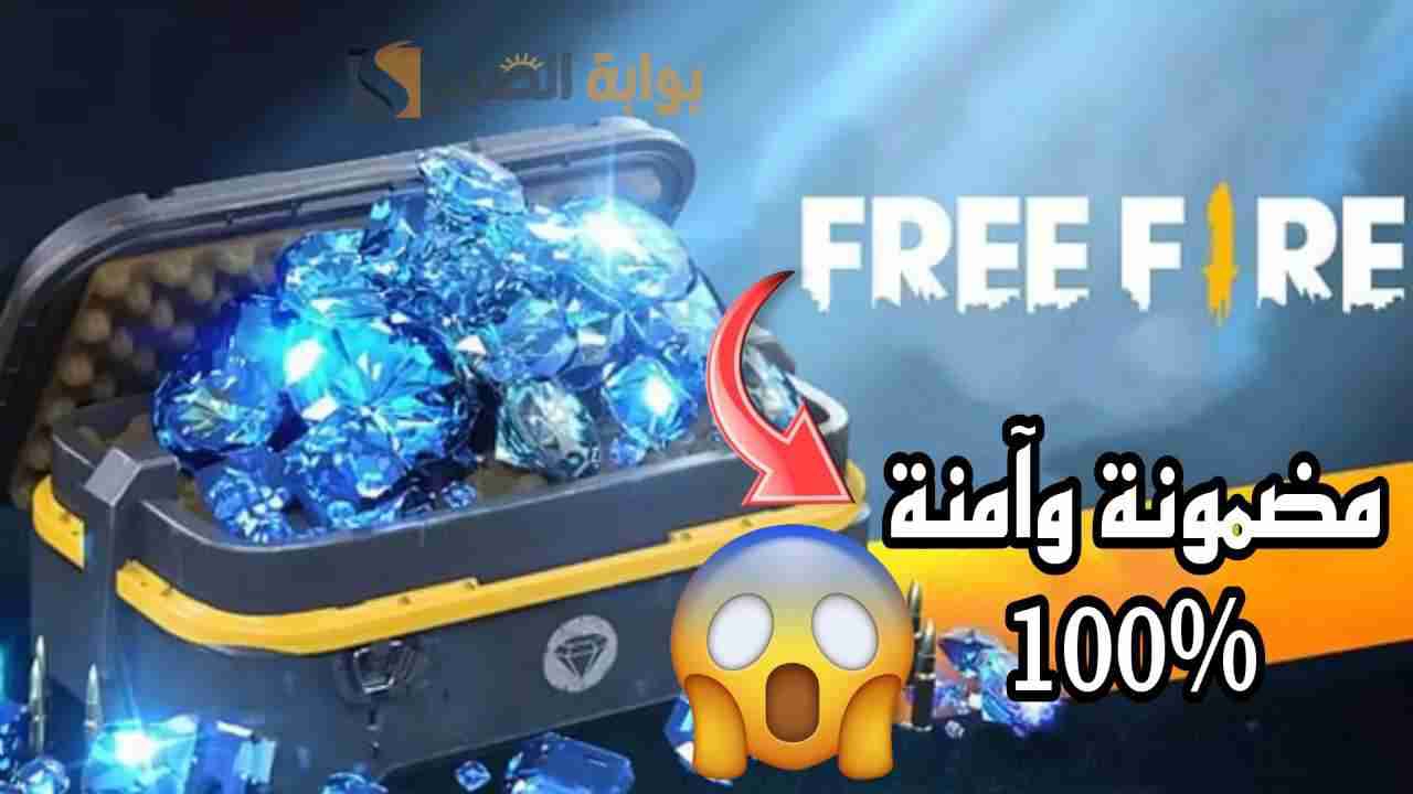 بطريقة مضمونة وآمنة.. خطوات شحن جواهر فري فاير garena free fire 2024 بالid في ثواني معدودة