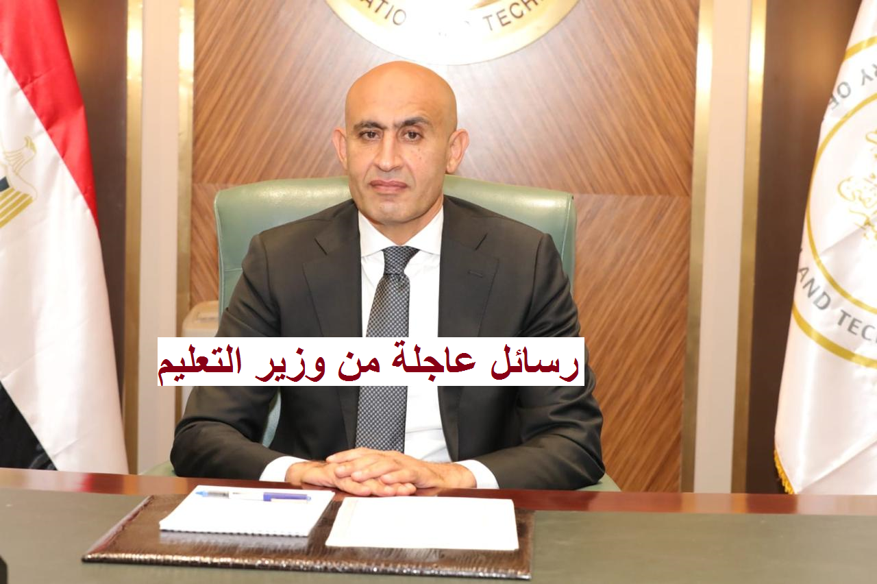 رسائل عاجلة من وزير التعليم قبل بدء الدراسة.. مفيش كتاب خارجي هيدخل المدرسة تاني .. تفاصيل