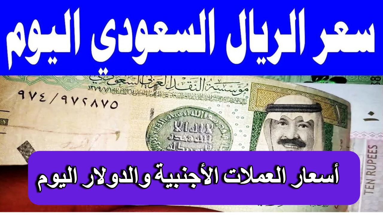 مع دخول عمرة المولد النبوي.. كم سجل سعر الريال السعودي اليوم مقابل الجنيه في البنوك الرئيسية