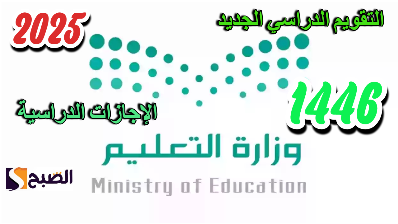 باقي كام يوم.. وزارة التعليم السعودية تحدد موعد امتحانات منتصف العام الدراسي 1446