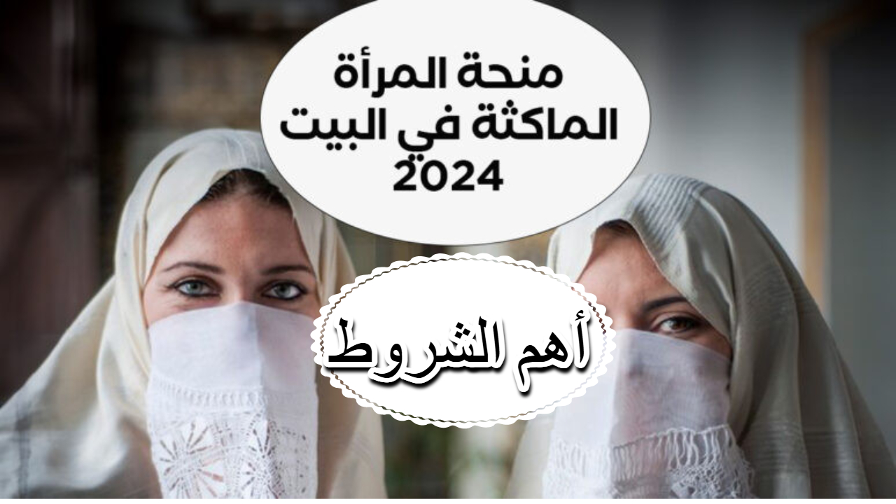 anem.dz.. لينك التسجيل لمنحة المرأة الماكثة في البيت لدعم النساء غير العاملات في الجزائر