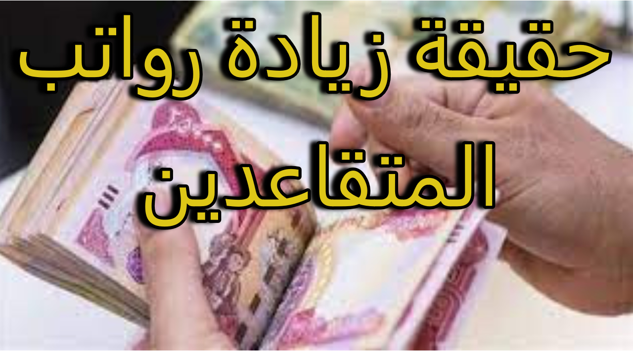 حقيقة زيادة رواتب المتقاعدين في العراق في شهر أكتوبر المالية تجيب
