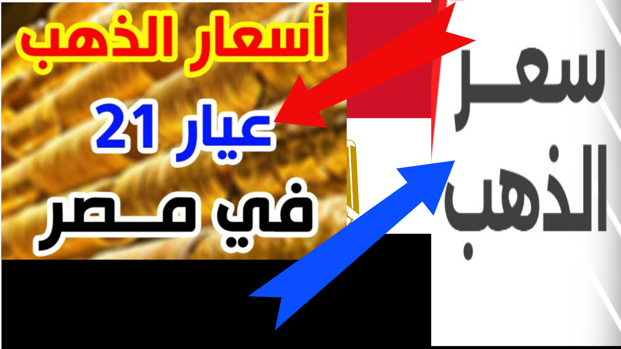 تراجع جديد.. سعر الذهب اليوم في مصر " بيع وشراء" وتوقعات السعر في الفترة القادمة 2 تراجع جديد.. سعر الذهب اليوم في مصر ” بيع وشراء” وتوقعات السعر في الفترة القادمة