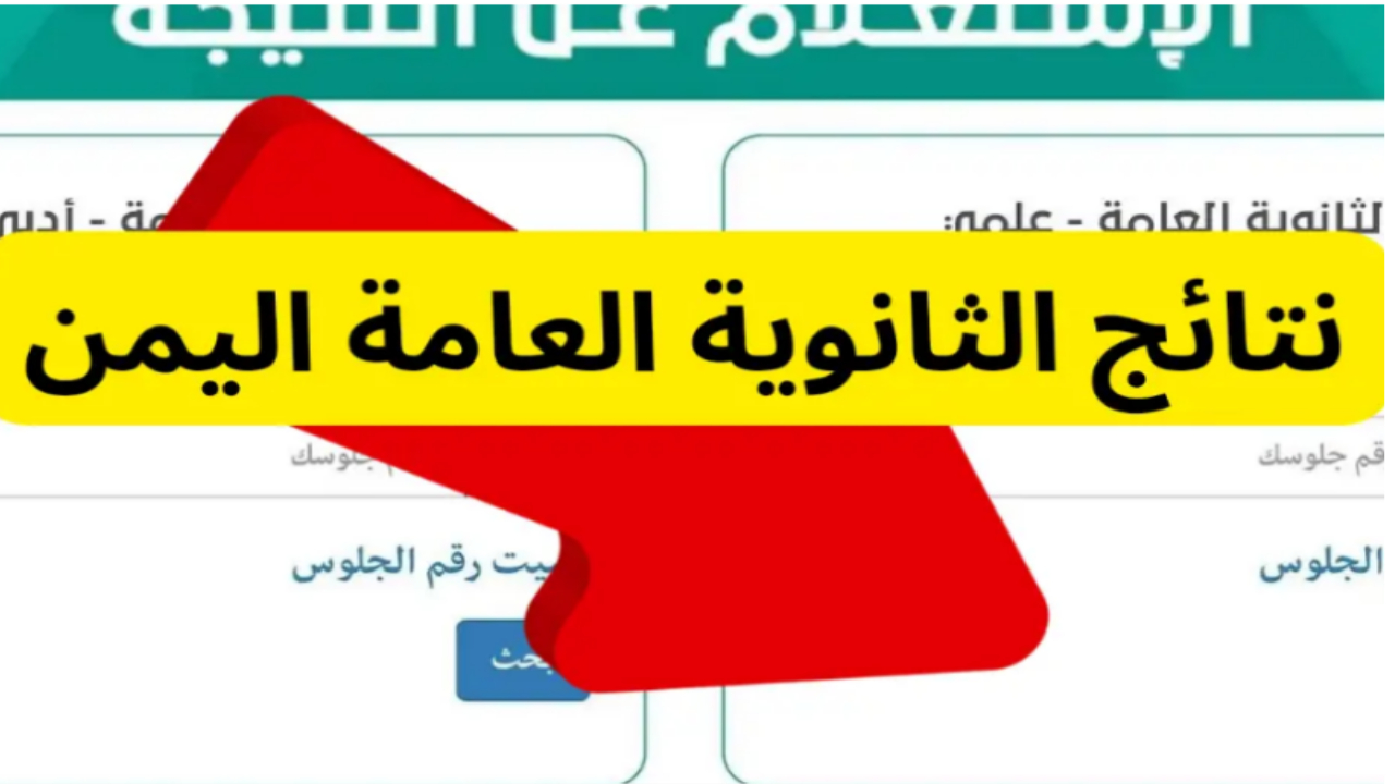 رسميا.. أسماء أوائل الثانوية العامة 2024 اليمن عبر موقع الوزارة برابط مباشر 2 رسميا.. أسماء أوائل الثانوية العامة 2024 اليمن عبر موقع الوزارة برابط مباشر