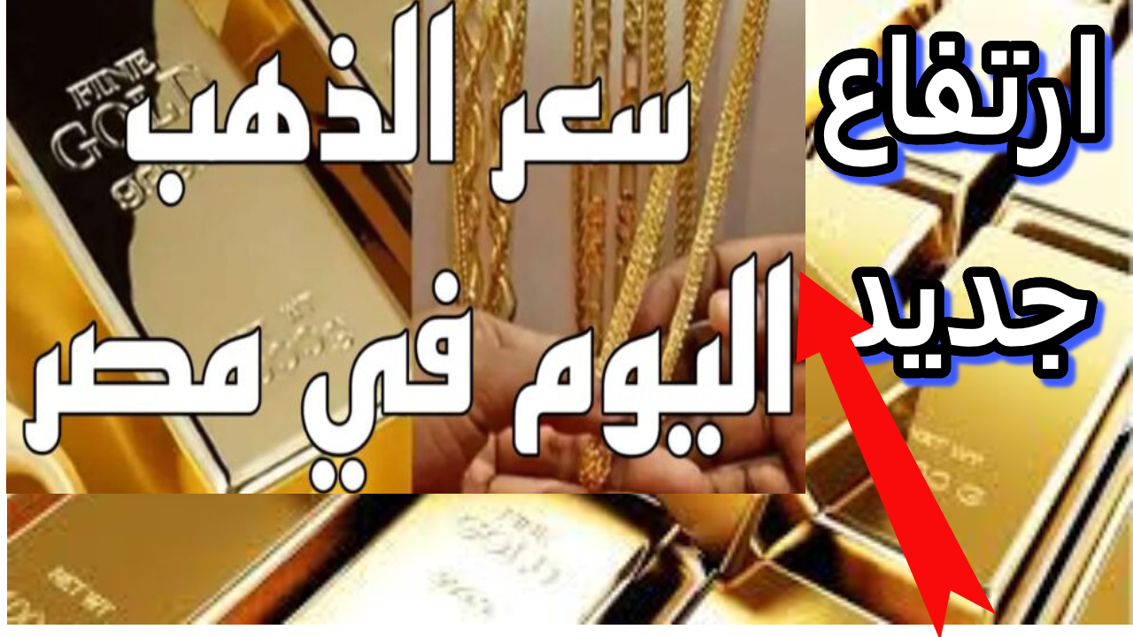 تراجع ملحوظ في أسعار الذهب في مصر.. الجرام ينخفض بمقدار 10 جنيهات 2 تراجع ملحوظ في أسعار الذهب في مصر.. الجرام ينخفض بمقدار 10 جنيهات