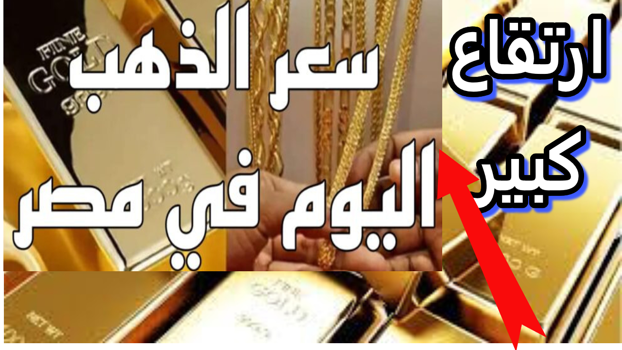 مفاجأة في سعر الذهب.. سعر الذهب اليوم في مصر "بيع وشراء" عيار 21 بالمصنعية 2 مفاجأة في سعر الذهب.. سعر الذهب اليوم في مصر “بيع وشراء” عيار 21 بالمصنعية