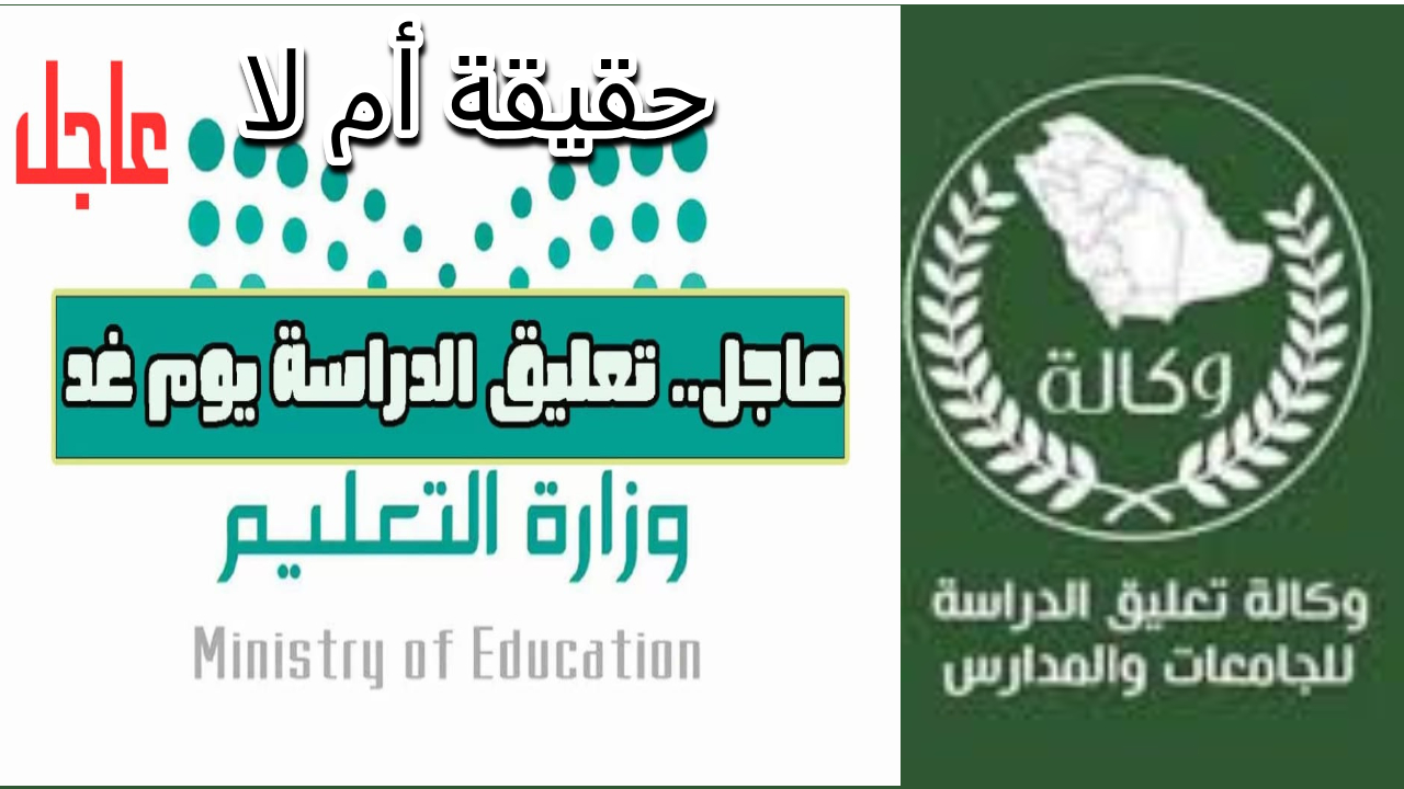 وكالة تعليق الدراسة تعلن توقعات تعليق الدراسة بسبب الأحوال الجوية على عدد من مناطق المملكة