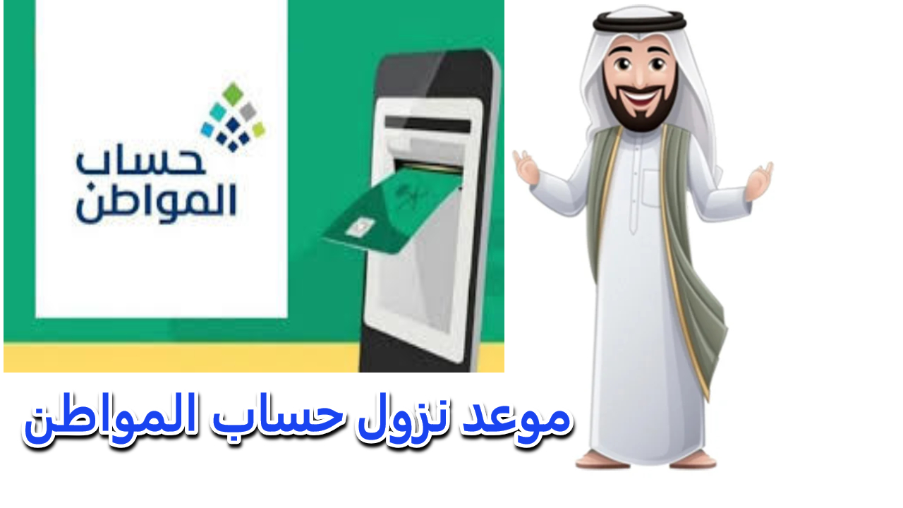 متى ينزل حساب المواطن في البنوك ؟ خدمة المستفيدين تجيب على الاستفسار 2 متى ينزل حساب المواطن في البنوك ؟ خدمة المستفيدين تجيب على الاستفسار