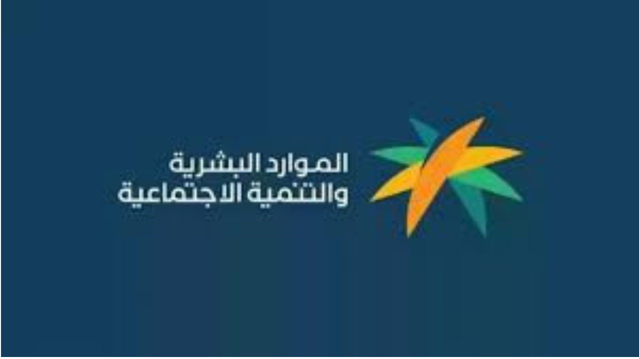 وزارة الموارد توضح حقيقة تبكير موعد صرف الضمان الاجتماعي المطور الدفعة 34