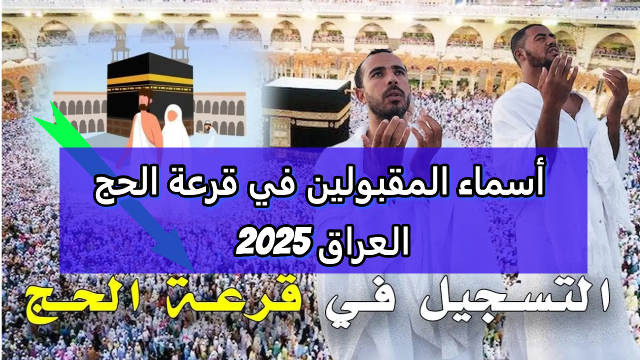 ظهرت رسميا.. نتائج أسماء المقبولين في قرعة الحج العراق 2025 رابط مباشر للنتيجة 5 ظهرت رسميا.. نتائج أسماء المقبولين في قرعة الحج العراق 2025 رابط مباشر للنتيجة