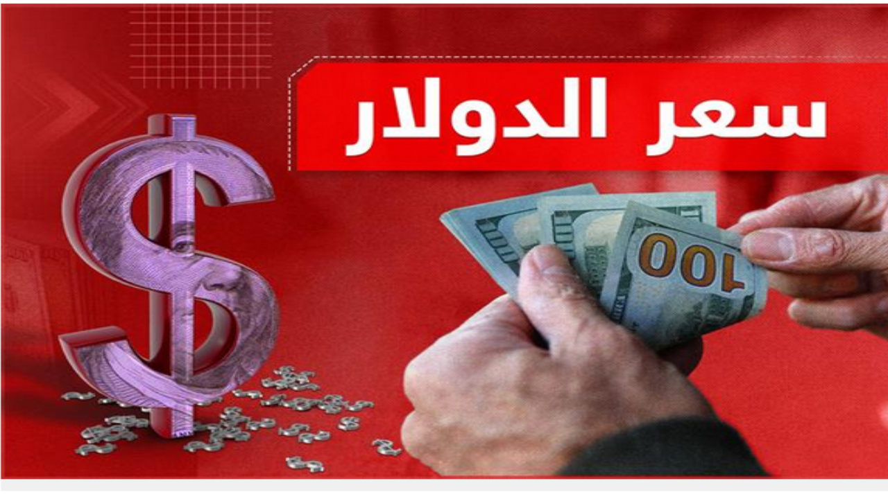 انخفاض طفيف في سعر صرف الدولار مقابل الدينار العراقي اليوم في البورصات الرئيسية 2 انخفاض طفيف في سعر صرف الدولار مقابل الدينار العراقي اليوم في البورصات الرئيسية