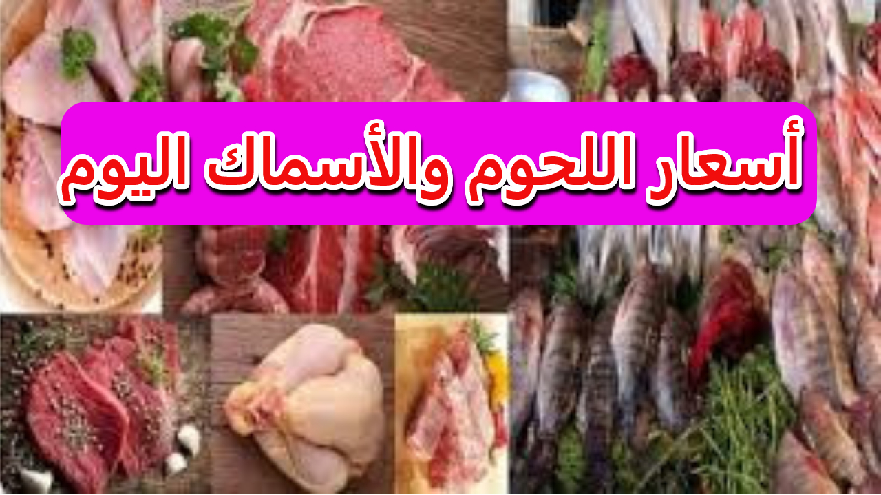 بكام اللحمة اليوم.. أسعار اللحوم اليوم والأسماك بجميع أنواعها في الأسواق