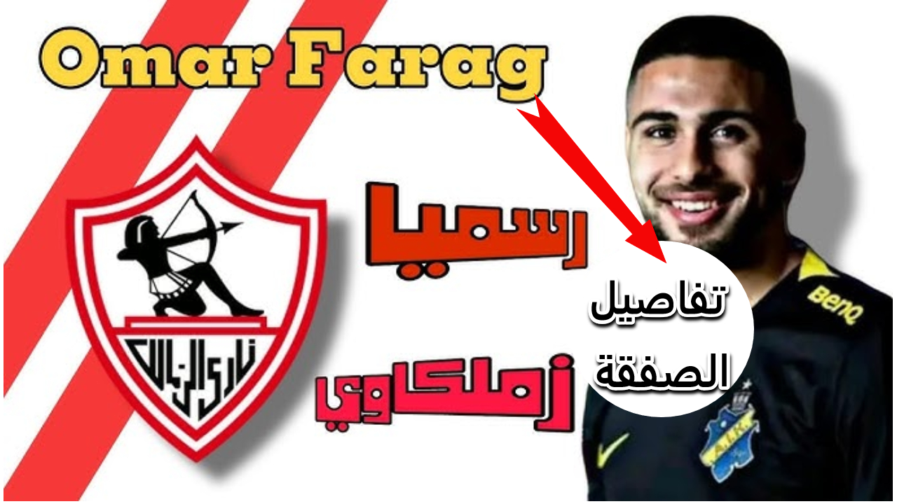 الصفقة الأفضل للزمالك.. نادي الزمالك يستلم البطاقة الدولية لعمر فرج إليك التفاصيل