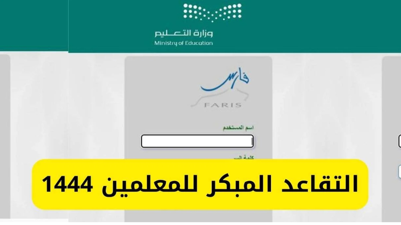 التعليم السعودي توضح أهم تفاصيل التقاعد المبكر للمعلمين والتقديم عبر نظام فارس خطوة بخطوة 5 التعليم السعودي توضح أهم تفاصيل التقاعد المبكر للمعلمين والتقديم عبر نظام فارس خطوة بخطوة