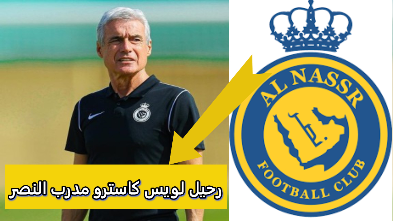 دوري الروشن للمحترفين.. حقيقة رحيل لويس كاسترو مدرب النصر السعودي