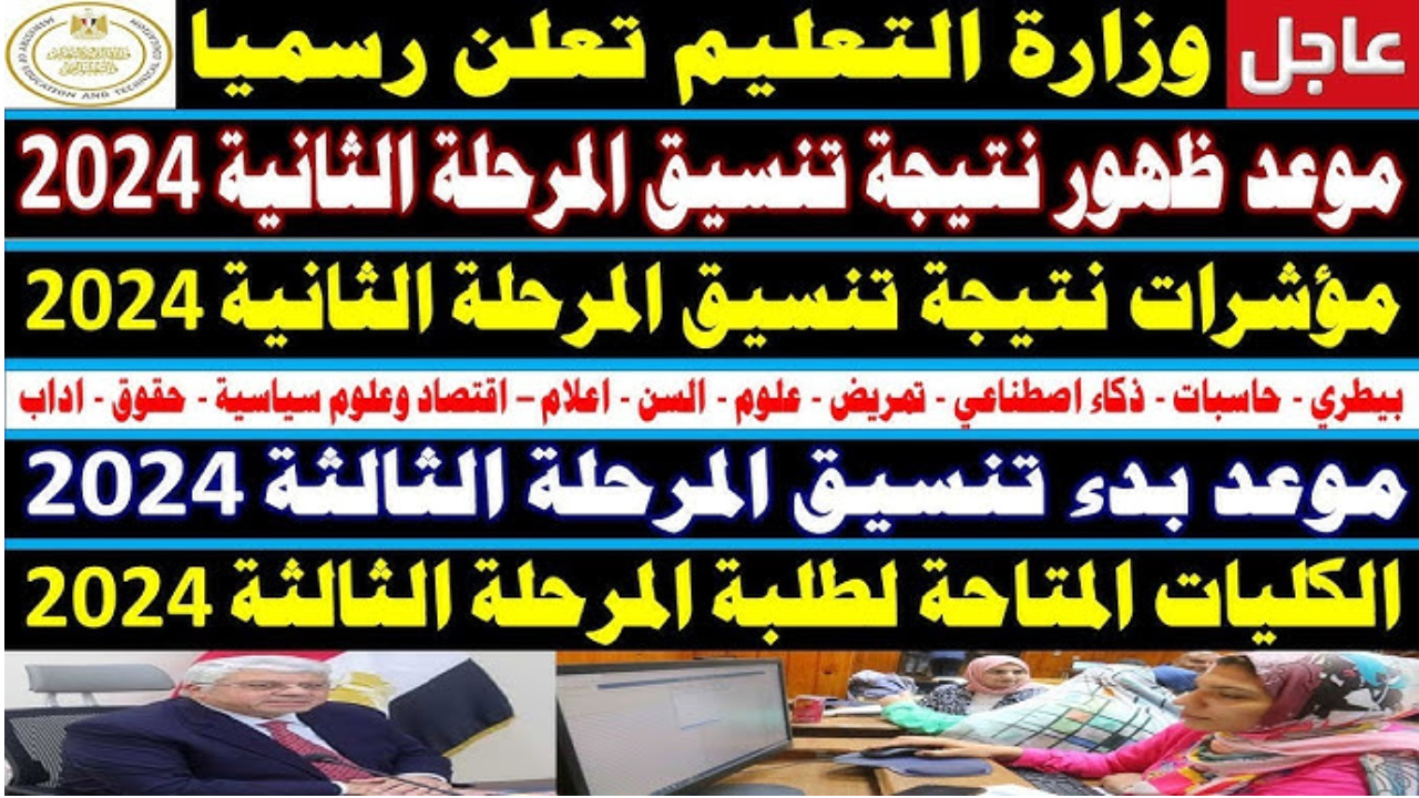 كليات أدبي المتاحة في المرحلة الثالثة ونهاية موعد تنسيق المرحلة الثالثة للثانوية العامة 2024