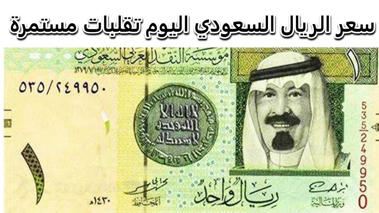 مع دخول عمرة المولد النبوي الريال السعودي يعاني من تقلبات جديدة || ما هي التوقعات؟