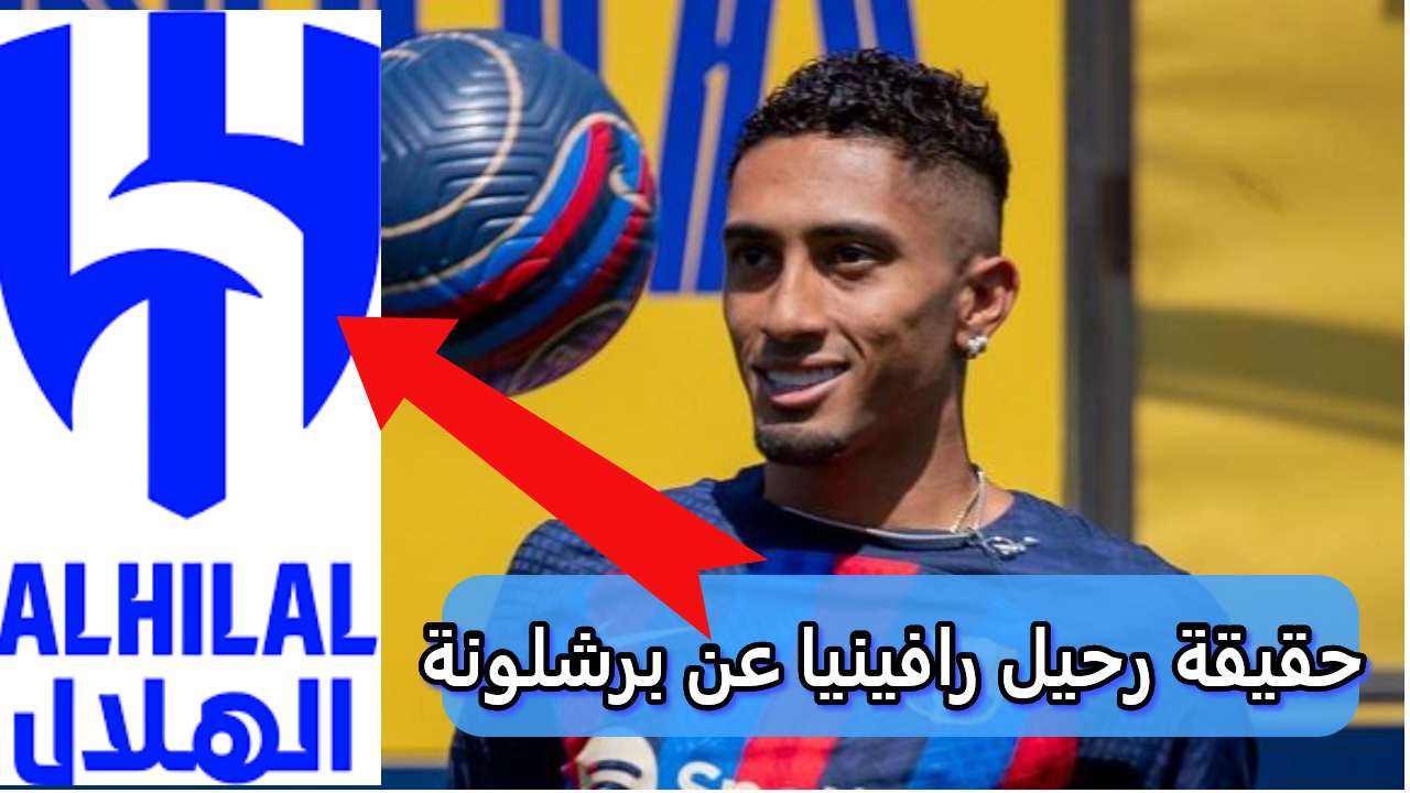 رافينيا على رادار الهلال السعودي.. ما الذي حدث خلف الكواليس ؟ تفاصيل جديدة 5 رافينيا على رادار الهلال السعودي.. ما الذي حدث خلف الكواليس ؟ تفاصيل جديدة