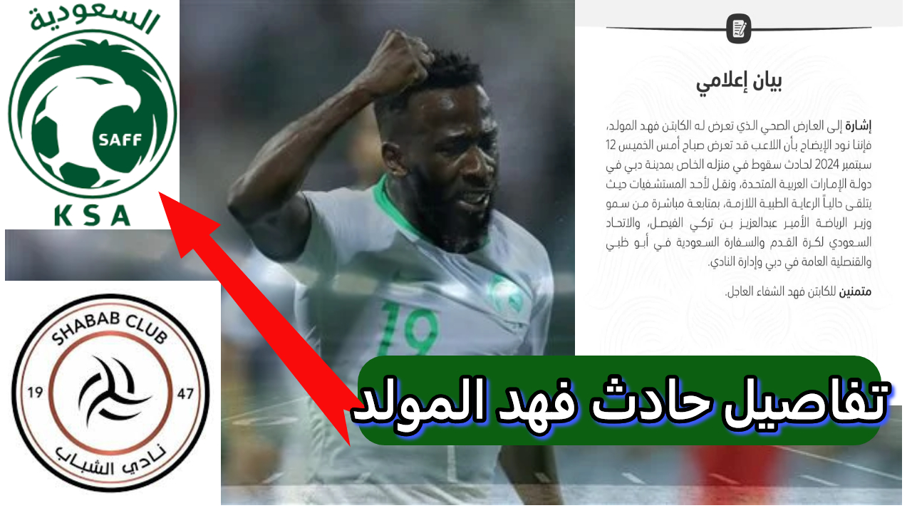 فهد المولد: لاعب نادي الشباب والمنتخب السعودي يتعرض لحادث في دبي إليك التفاصيل