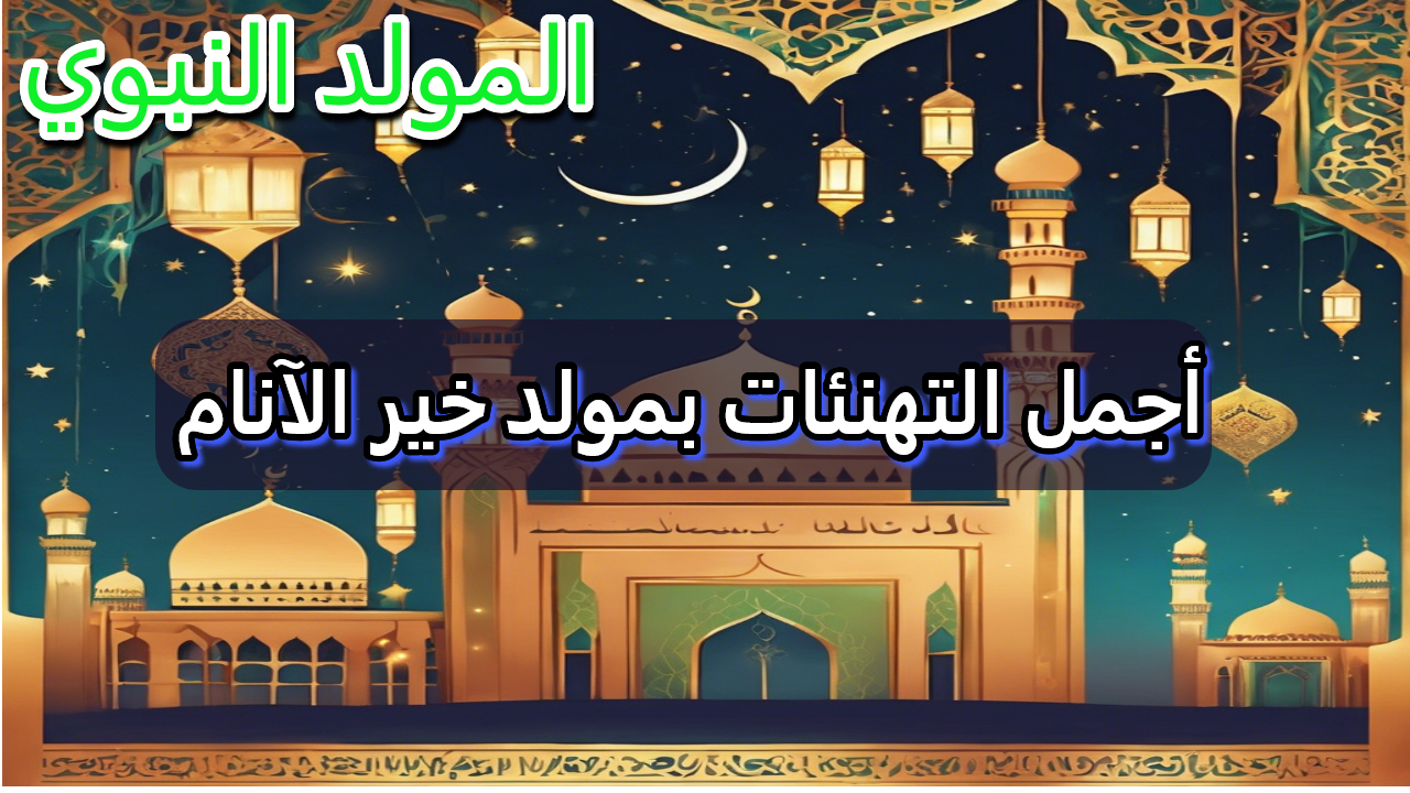 أجمل صور تهنئة المولد النبوي الشريف 2024 للاحتفال بالذكرى العطرة