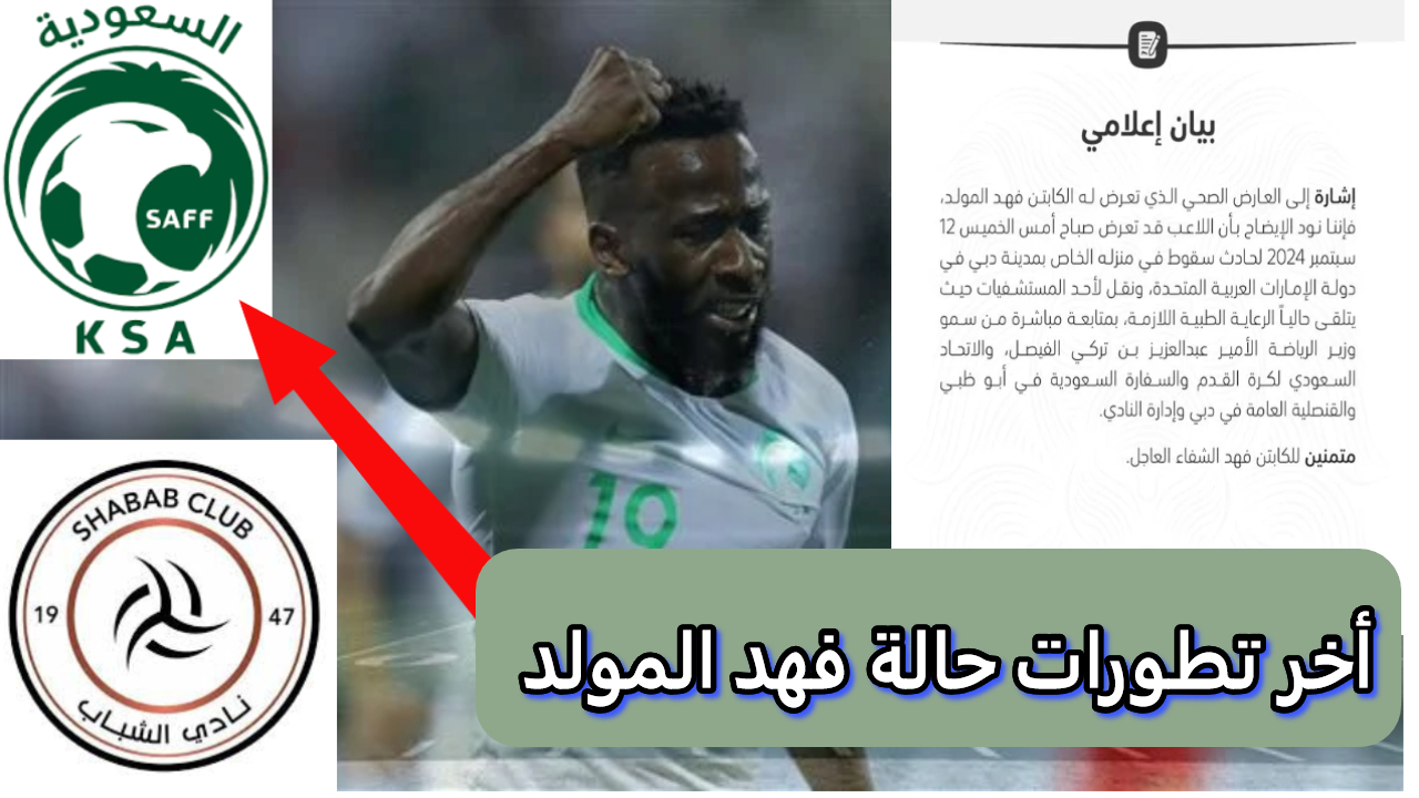 لاعب المنتخب السعودي.. تطورات خطيرة في حالة اللاعب بعد الحادث المأساوي في دبي